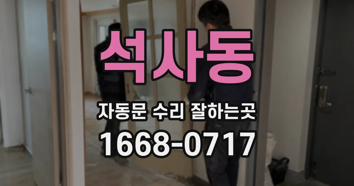 석사동 자동문 수리 잘하는곳