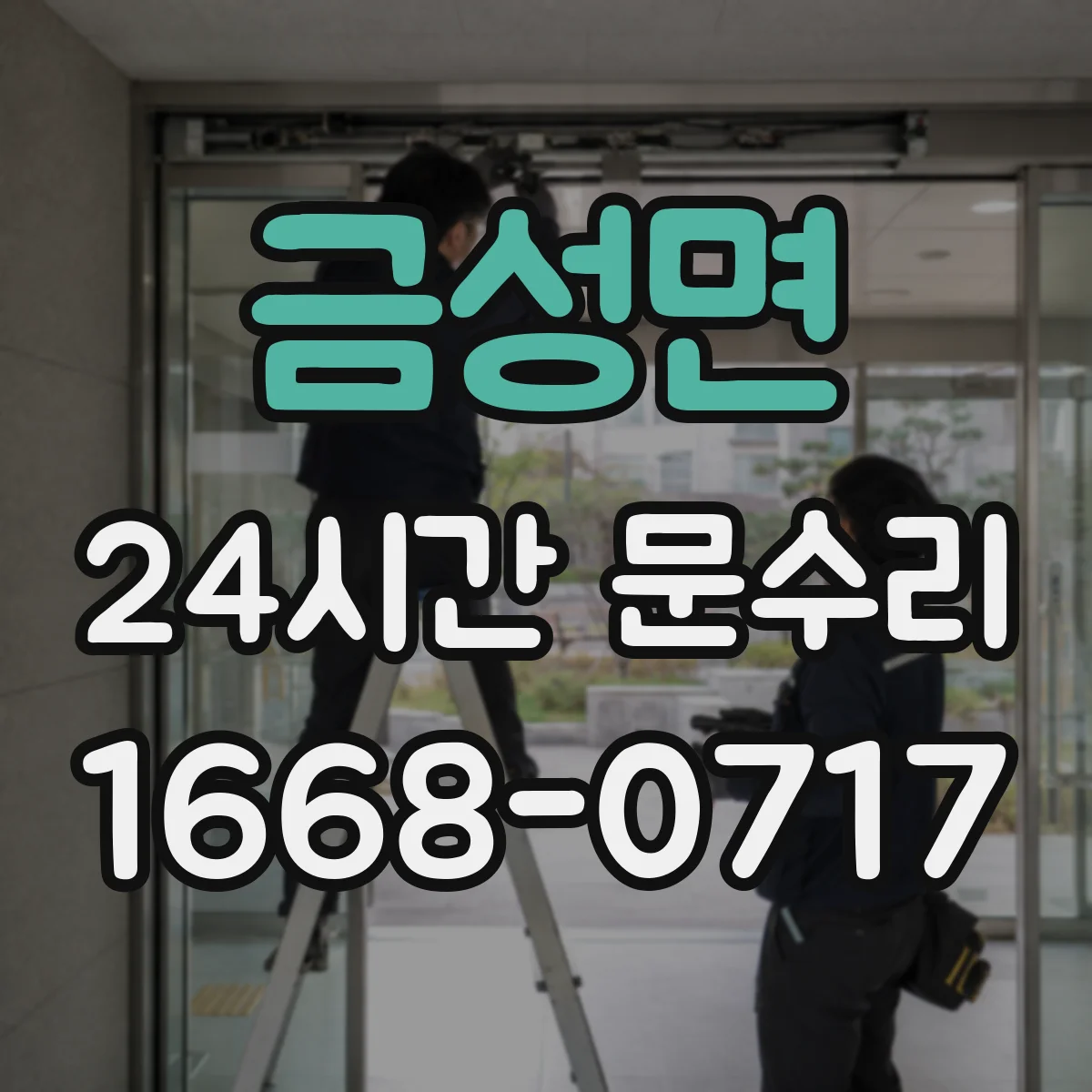 금성면 24시간 문수리