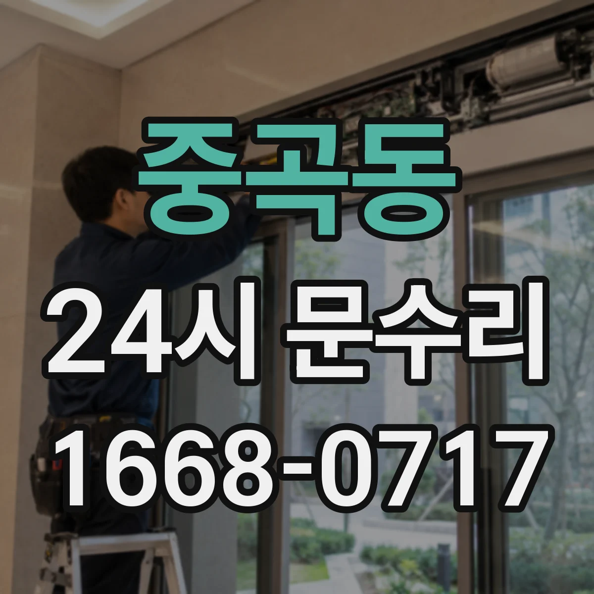 중곡동 24시 문수리