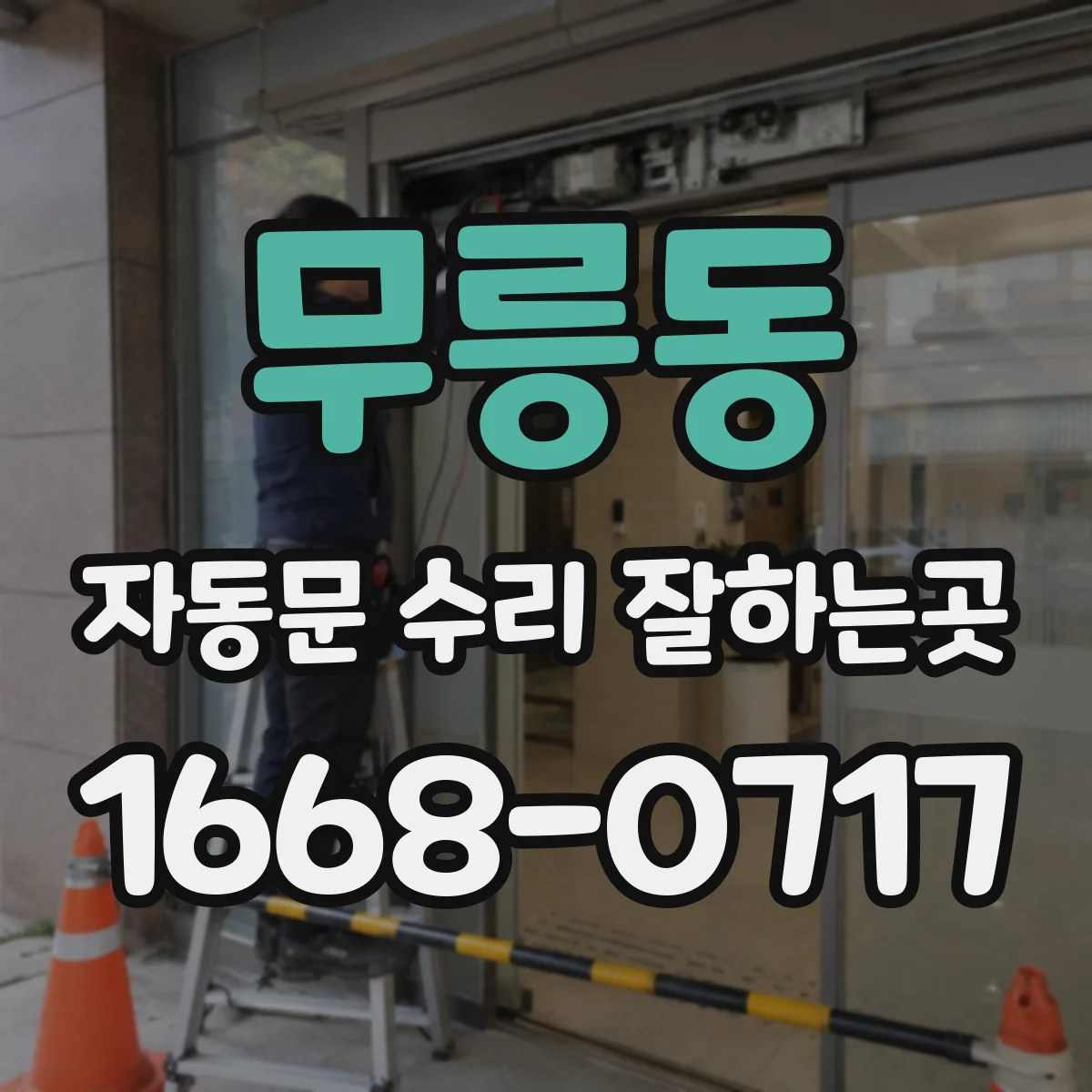 무릉동 자동문 수리 잘하는곳
