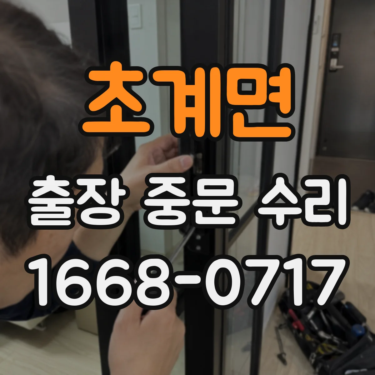 초계면 출장 중문 수리