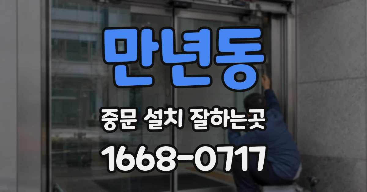 만년동 중문 설치 잘하는곳