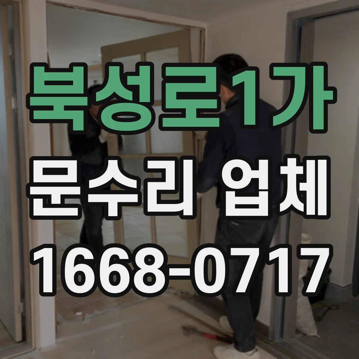 북성로1가 문수리 업체