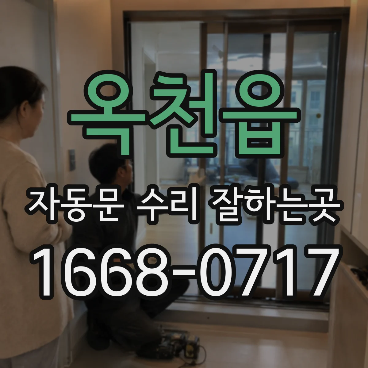옥천읍 자동문 수리 잘하는곳