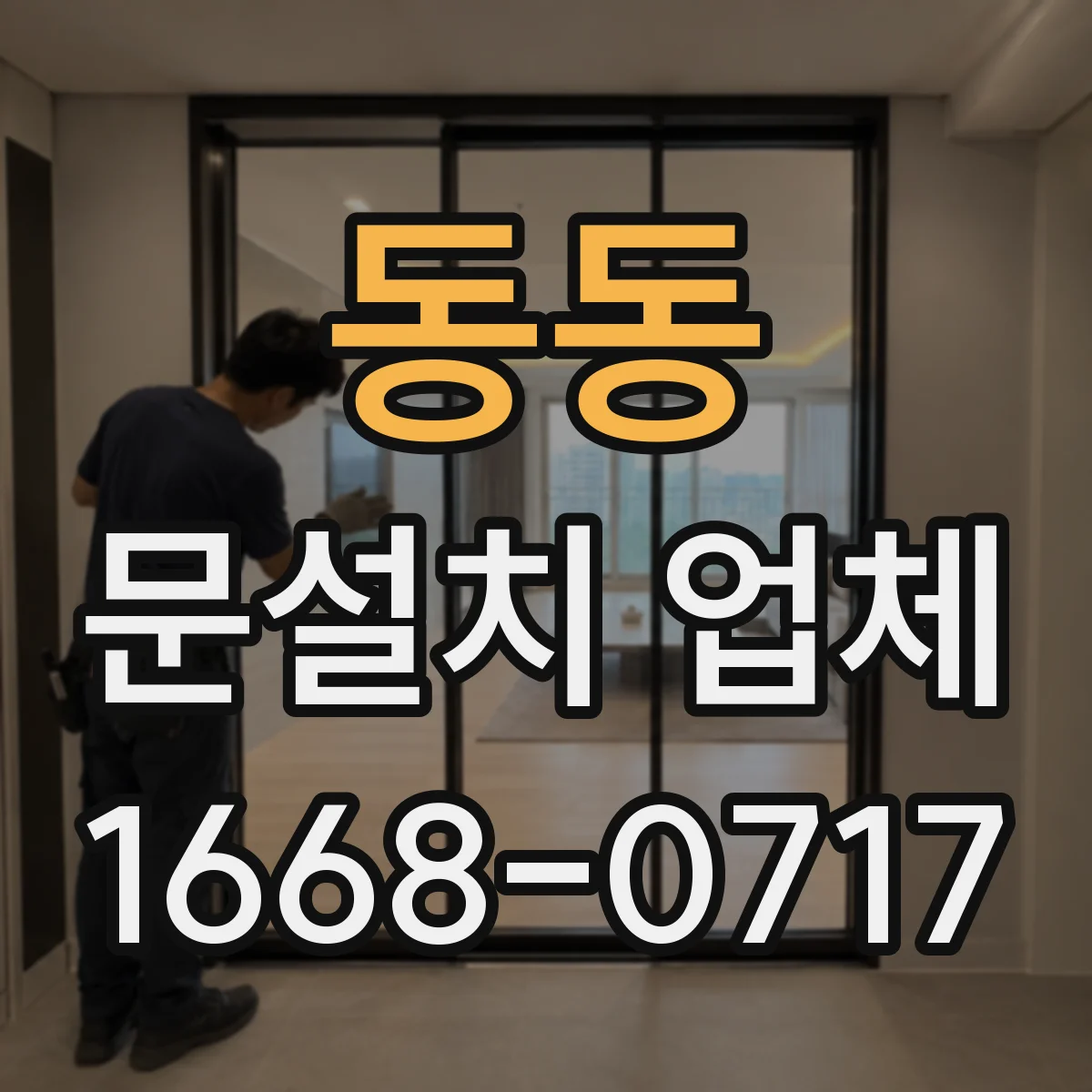 동동 문설치 업체