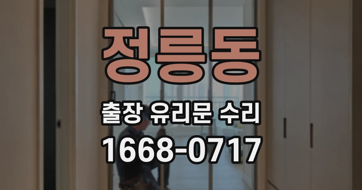 정릉동 출장 유리문 수리