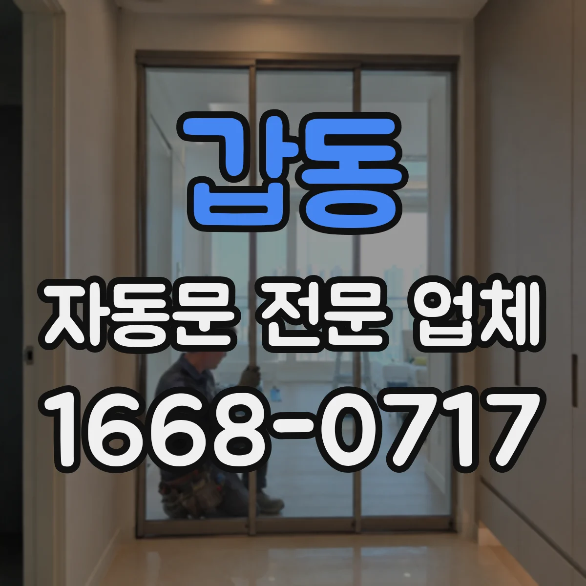 갑동 자동문 전문 업체