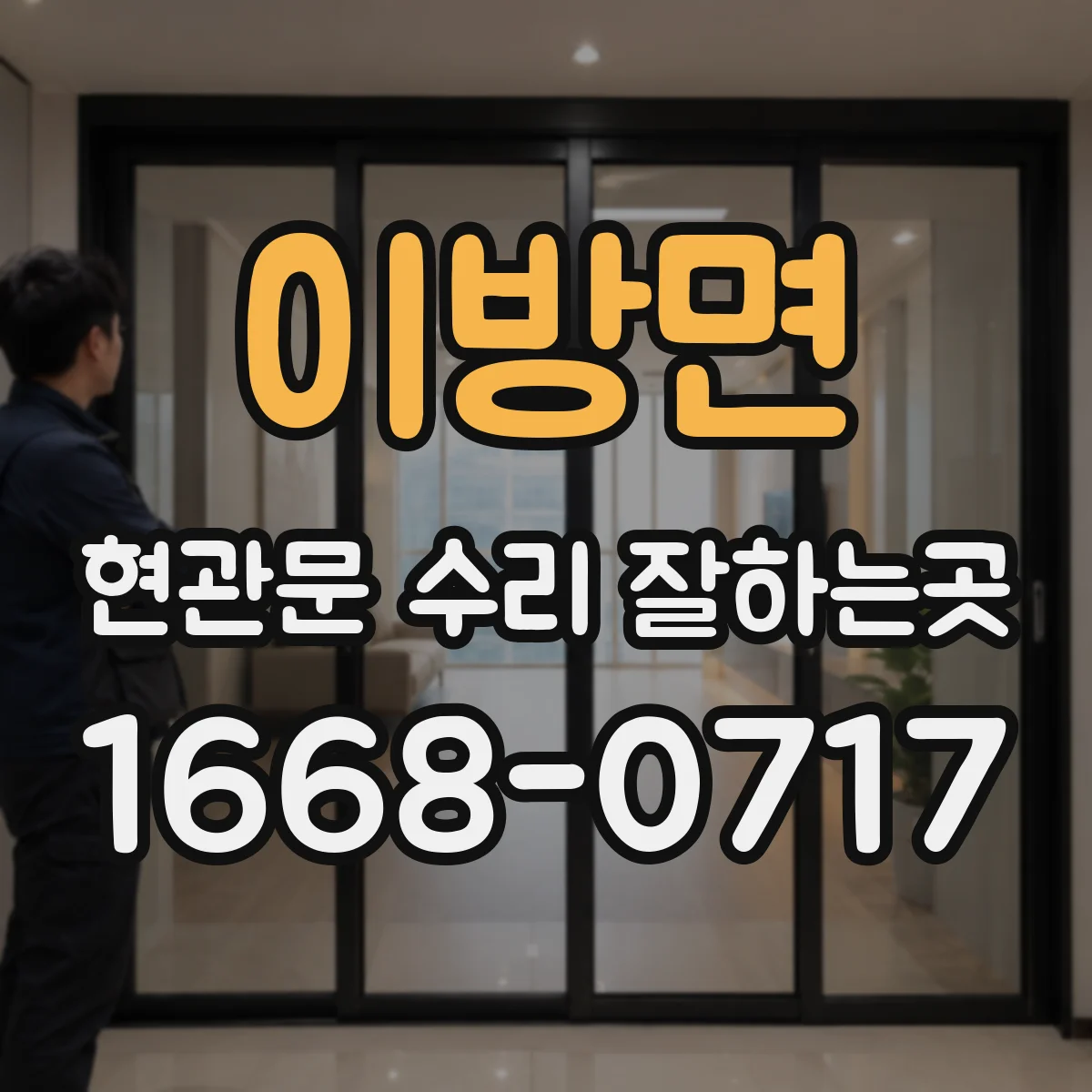 이방면 현관문 수리 잘하는곳