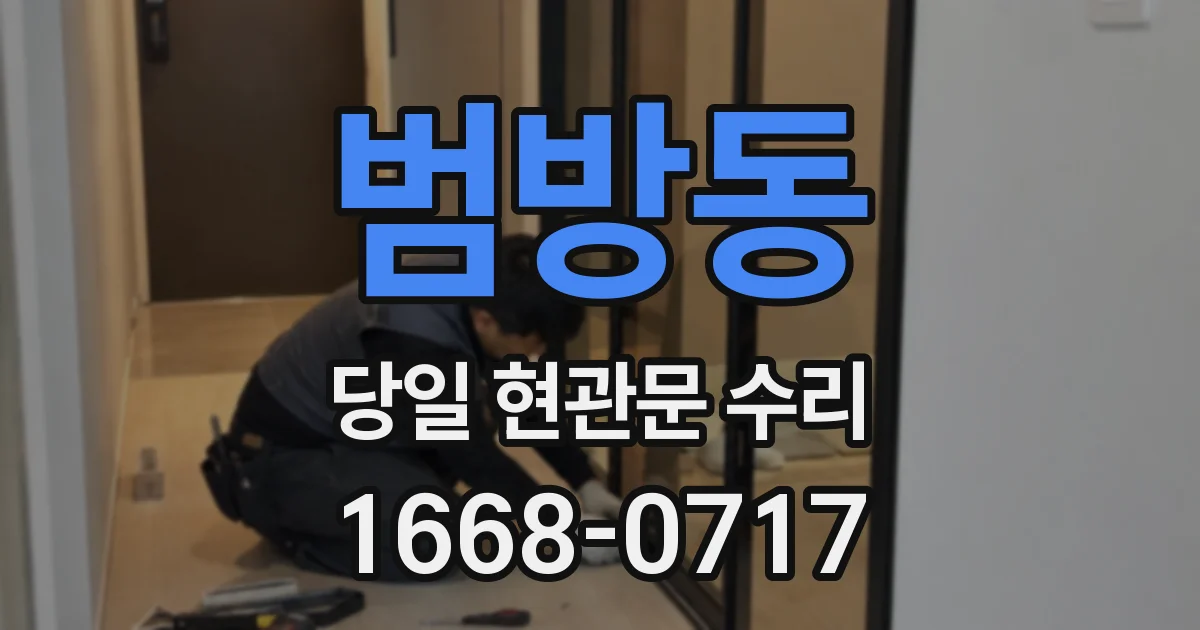 범방동 당일 현관문 수리