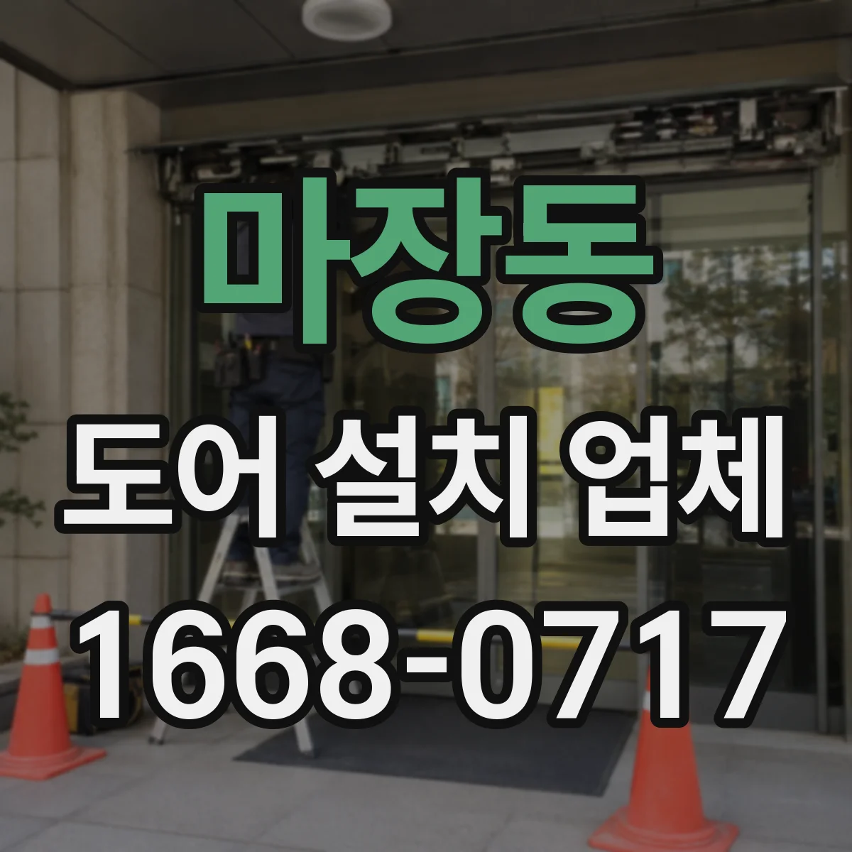 마장동 도어 설치 업체