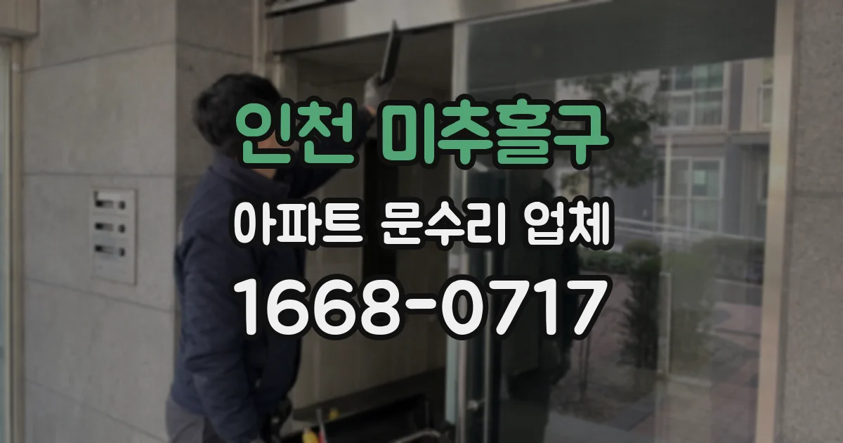 인천 미추홀구 아파트 문수리 업체