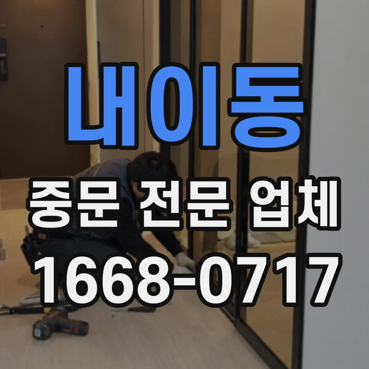 내이동 중문 전문 업체