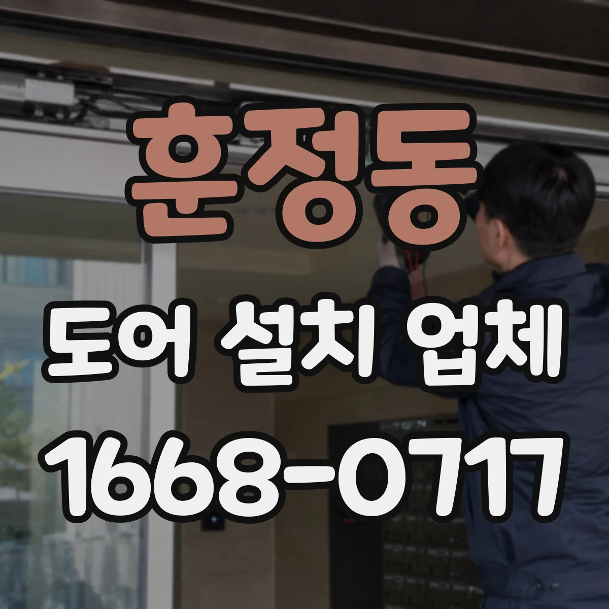 훈정동 도어 설치 업체