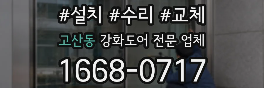 고산동 강화도어 전문 업체