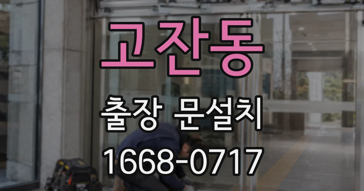고잔동 출장 문설치