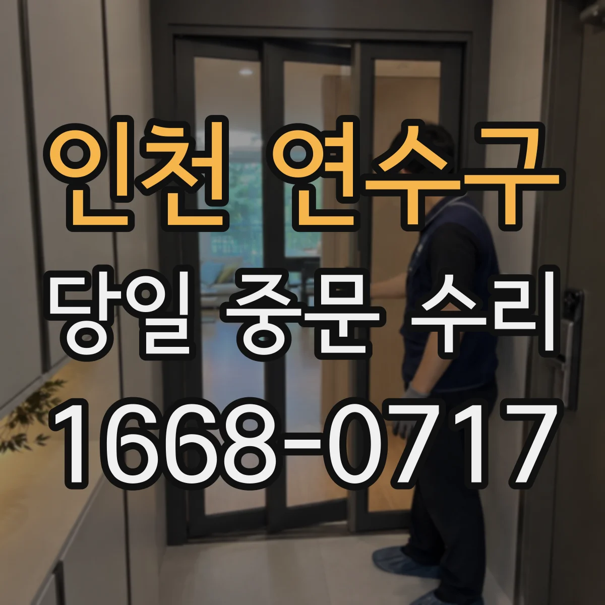 인천 연수구 당일 중문 수리