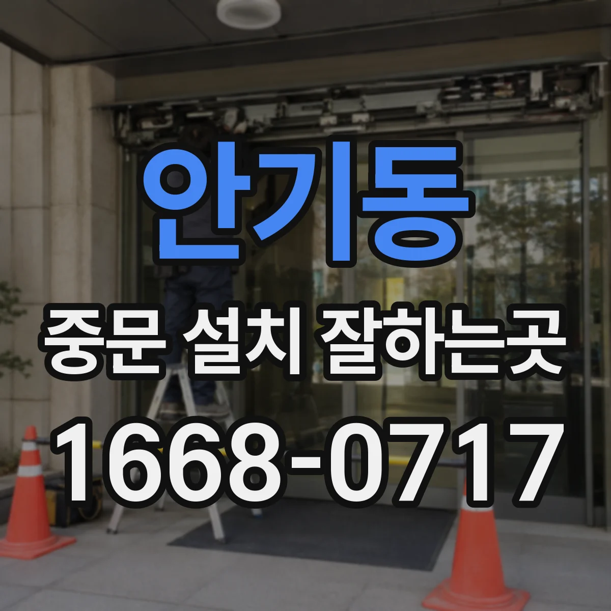 안기동 중문 설치 잘하는곳