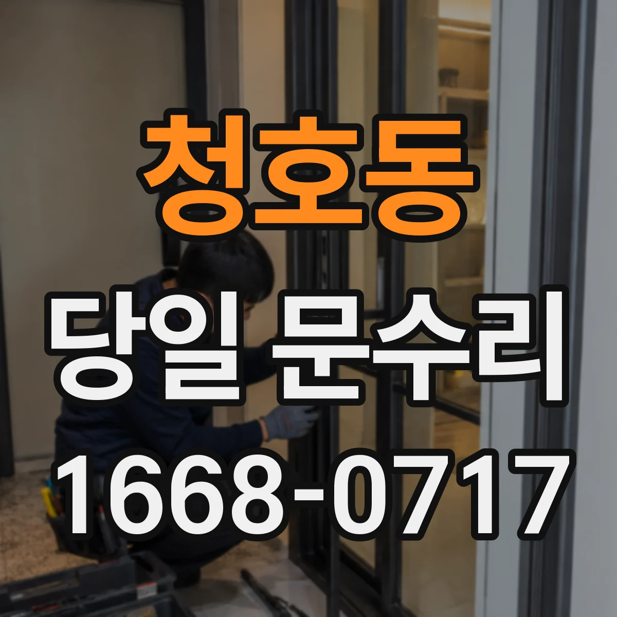 청호동 당일 문수리