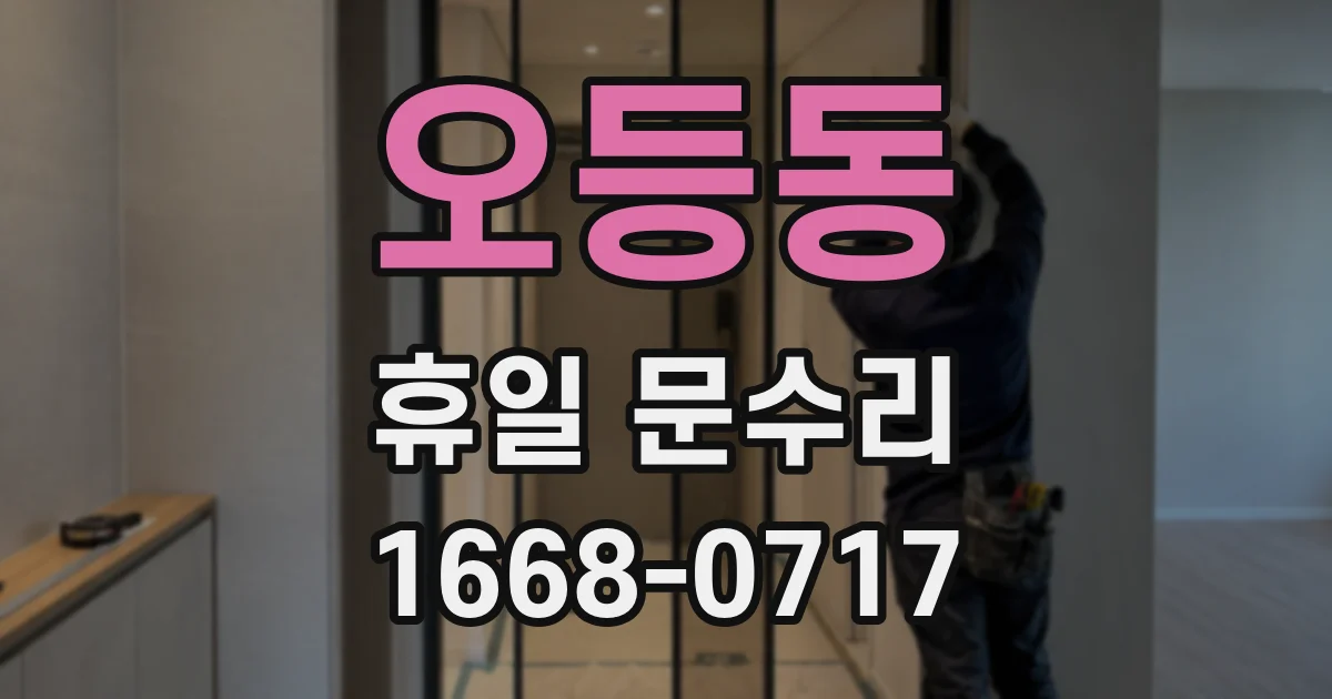 오등동 휴일 문수리