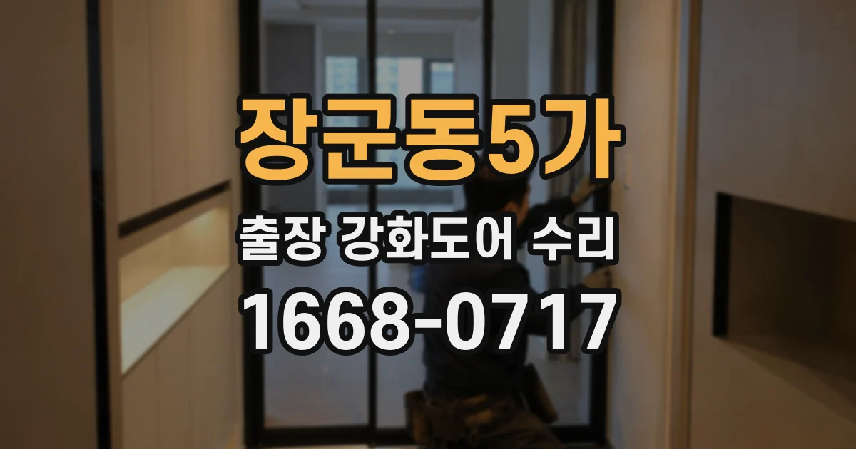 장군동5가 출장 강화도어 수리