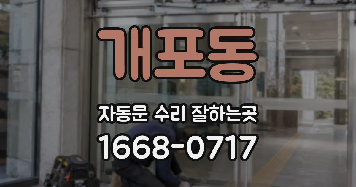 개포동 자동문 수리 잘하는곳