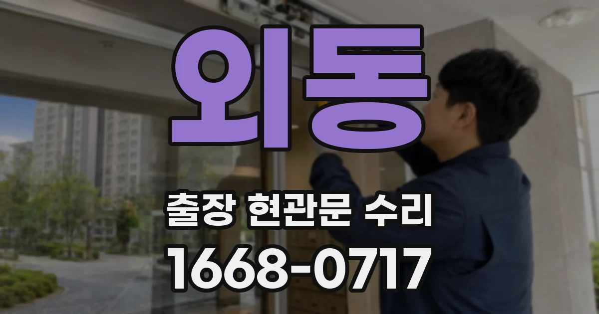 외동 출장 현관문 수리