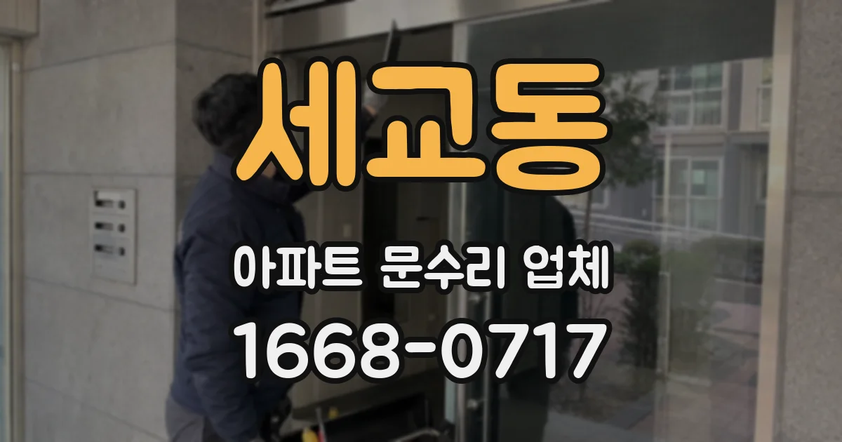 세교동 아파트 문수리 업체