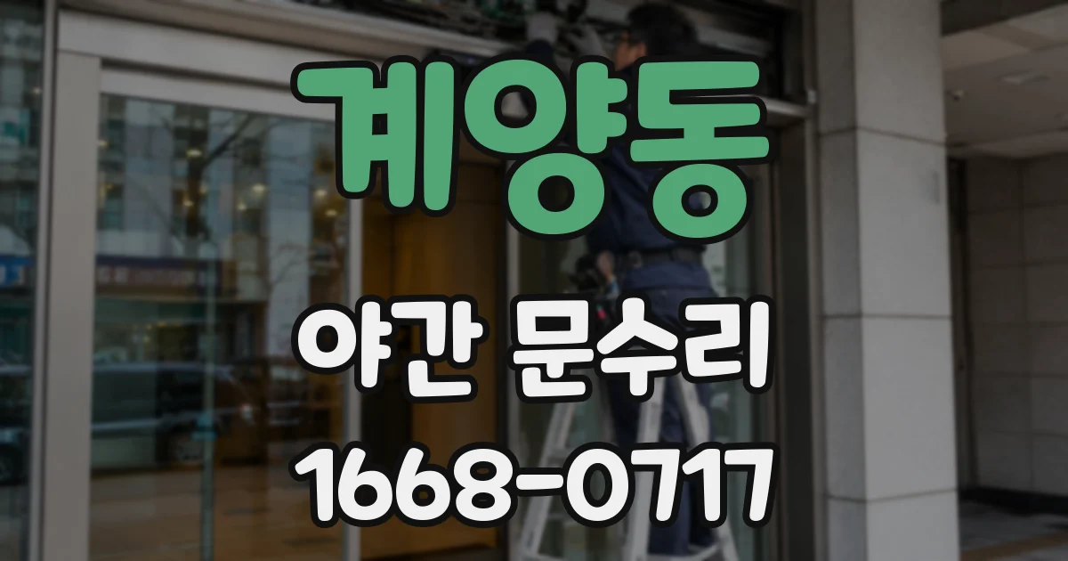계양동 야간 문수리