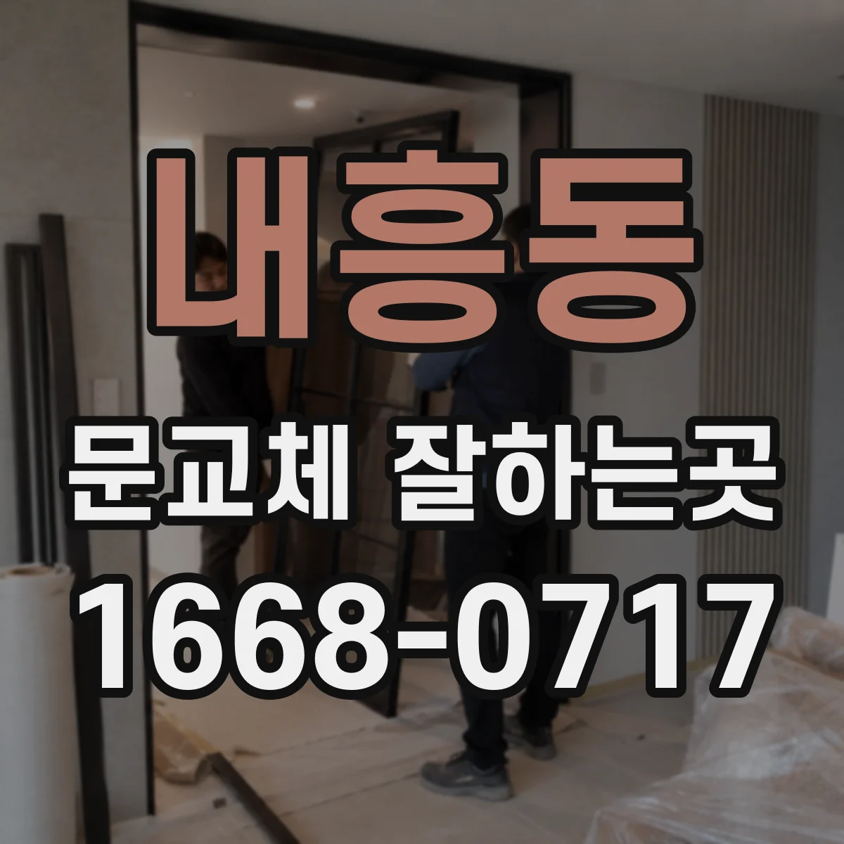 내흥동 문교체 잘하는곳
