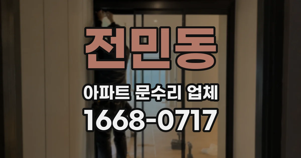 전민동 아파트 문수리 업체