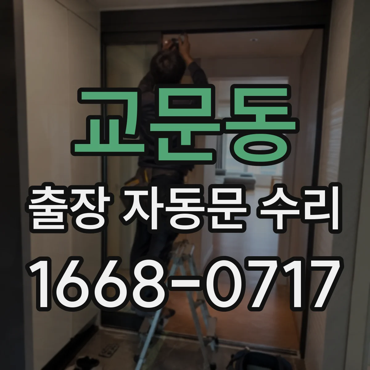 교문동 출장 자동문 수리