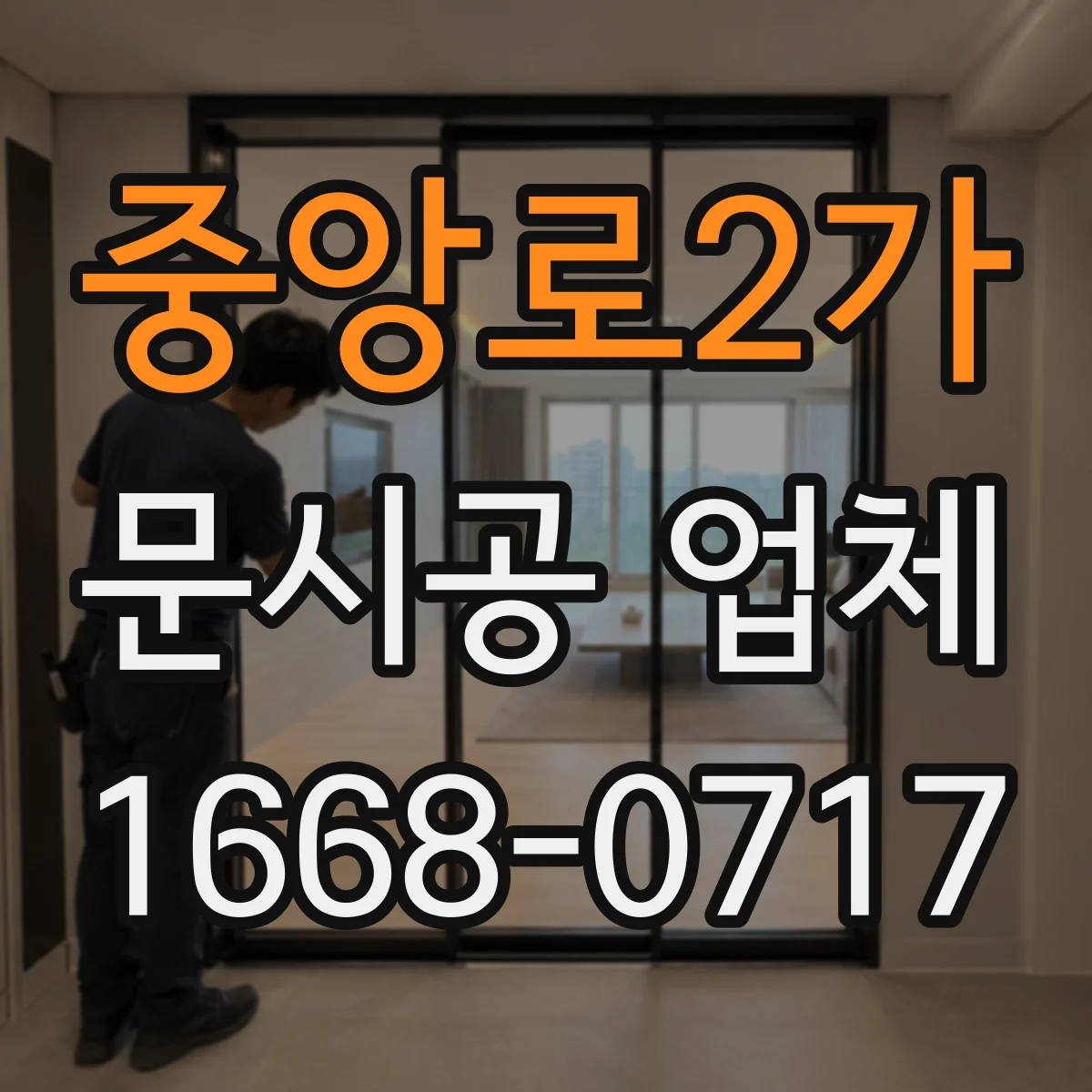중앙로2가 문시공 업체