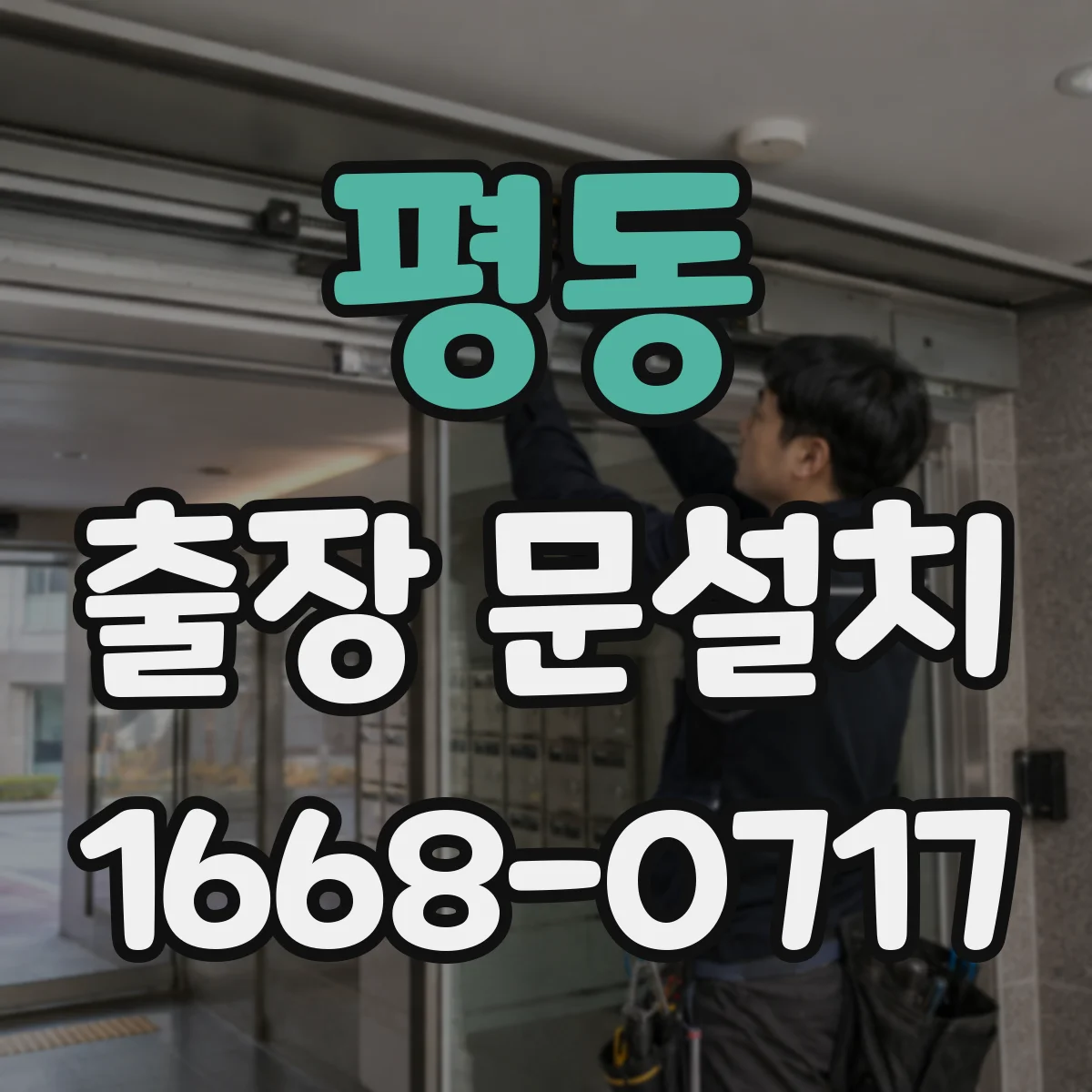 평동 출장 문설치