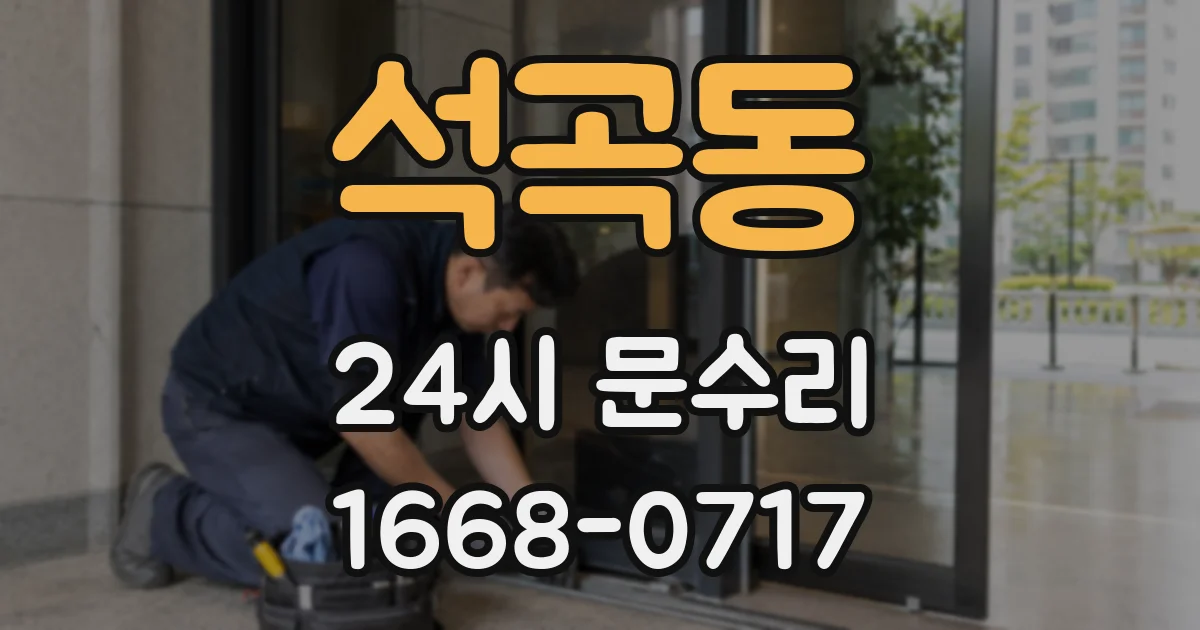 석곡동 24시 문수리