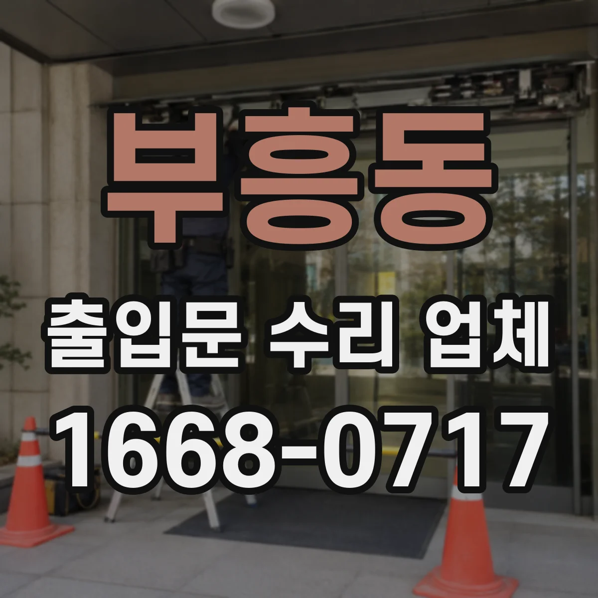 부흥동 출입문 수리 업체