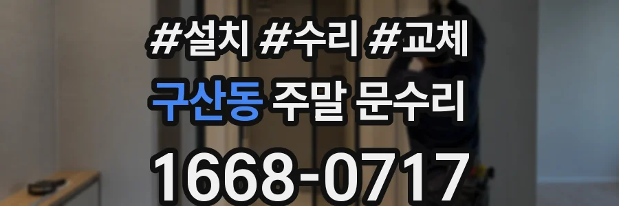 구산동 주말 문수리