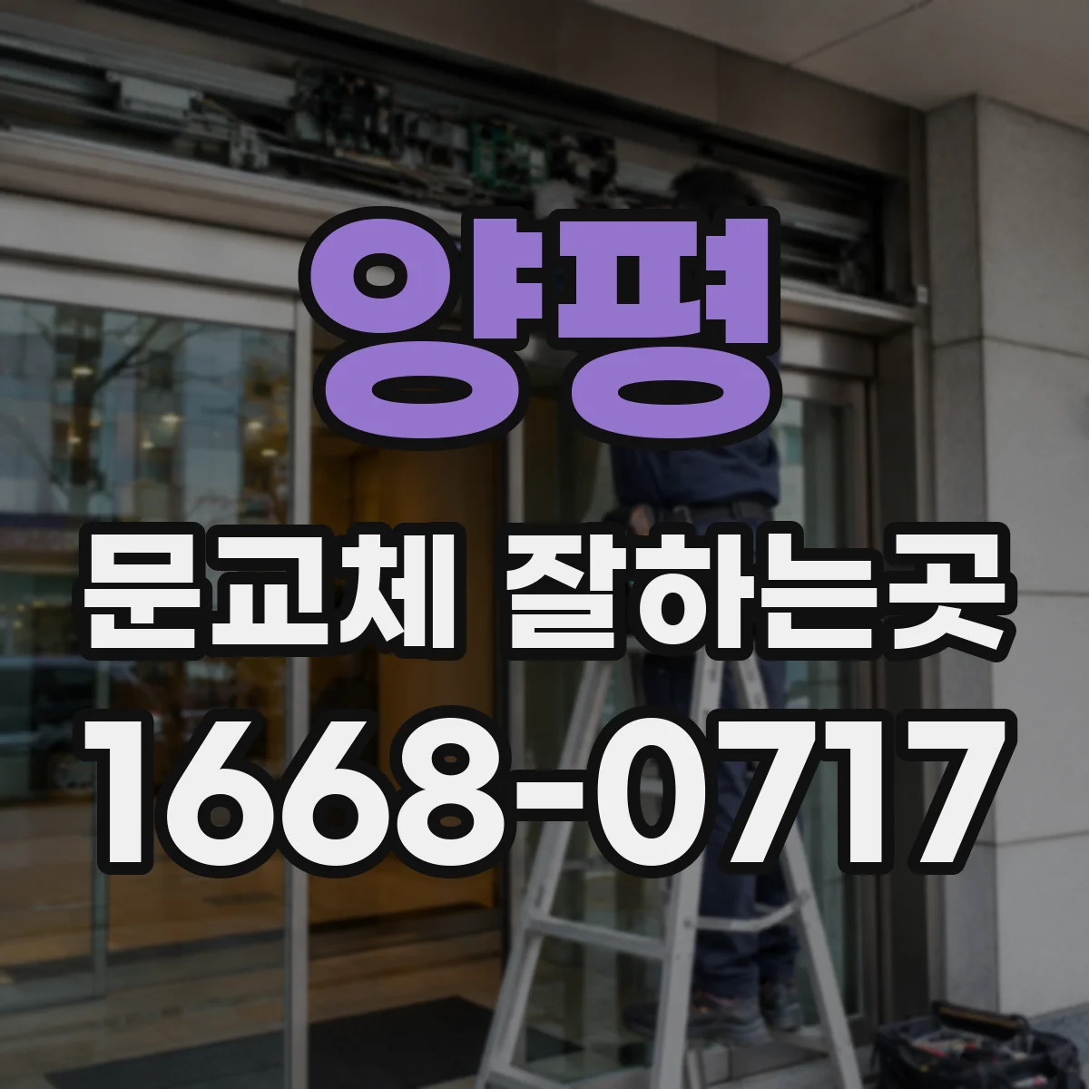 양평 문교체 잘하는곳