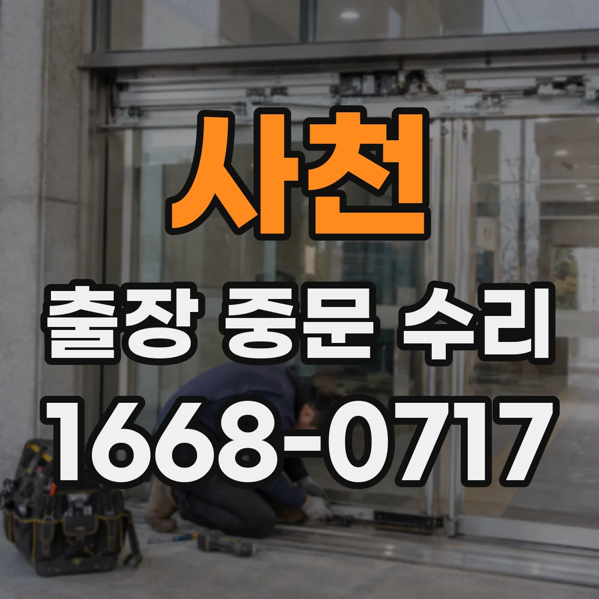 사천 출장 중문 수리 자동 닫힘 불량 정렬 점검 진행