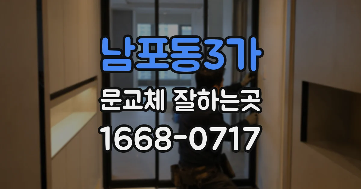 남포동3가 문교체 잘하는곳