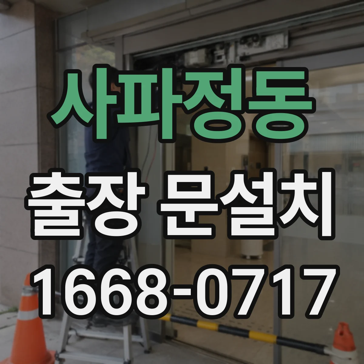 사파정동 출장 문설치