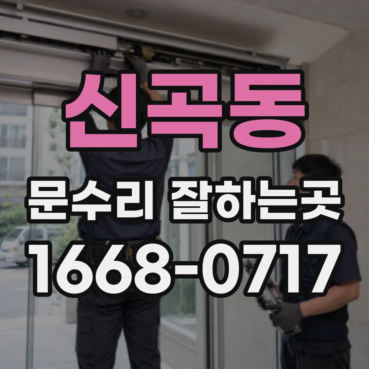 신곡동 문수리 잘하는곳