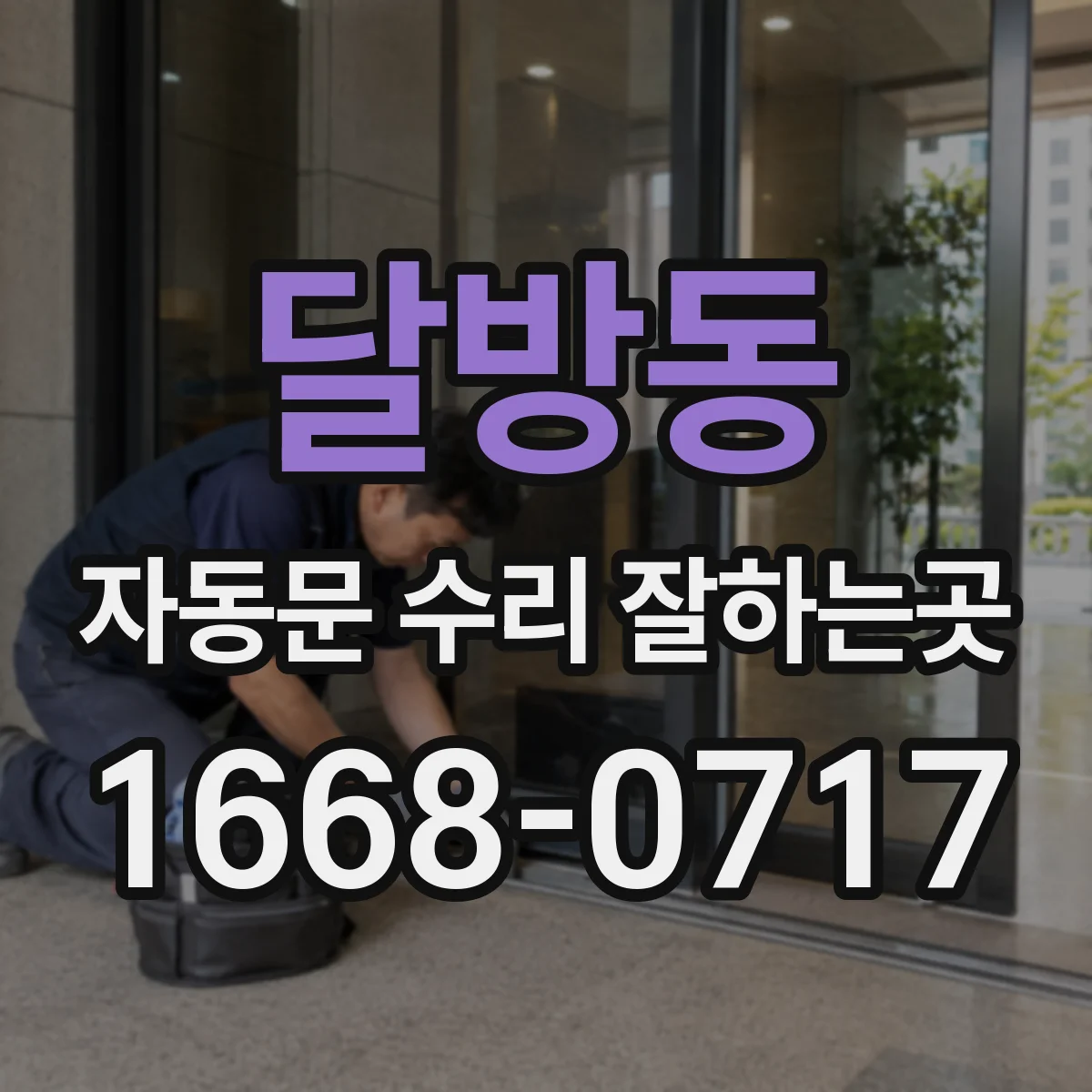 달방동 자동문 수리 잘하는곳