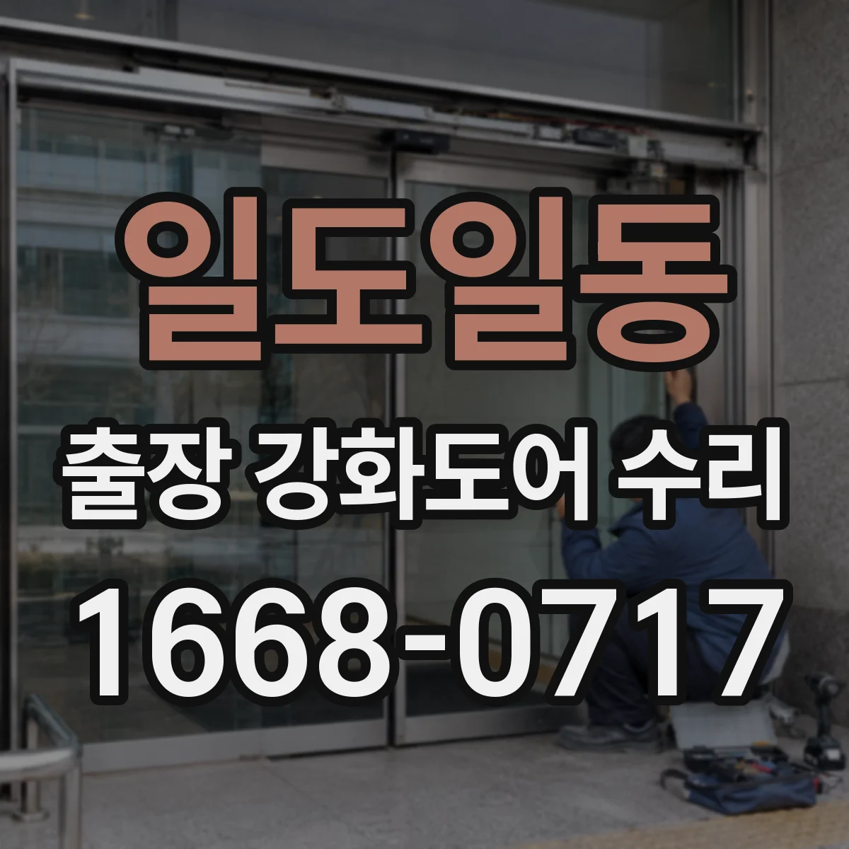 일도일동 출장 강화도어 수리