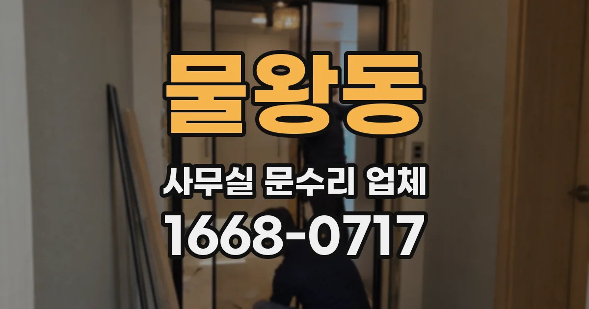 물왕동 사무실 문수리 업체