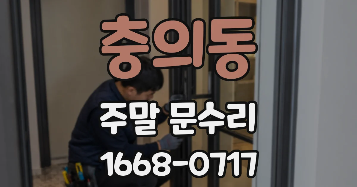 충의동 주말 문수리