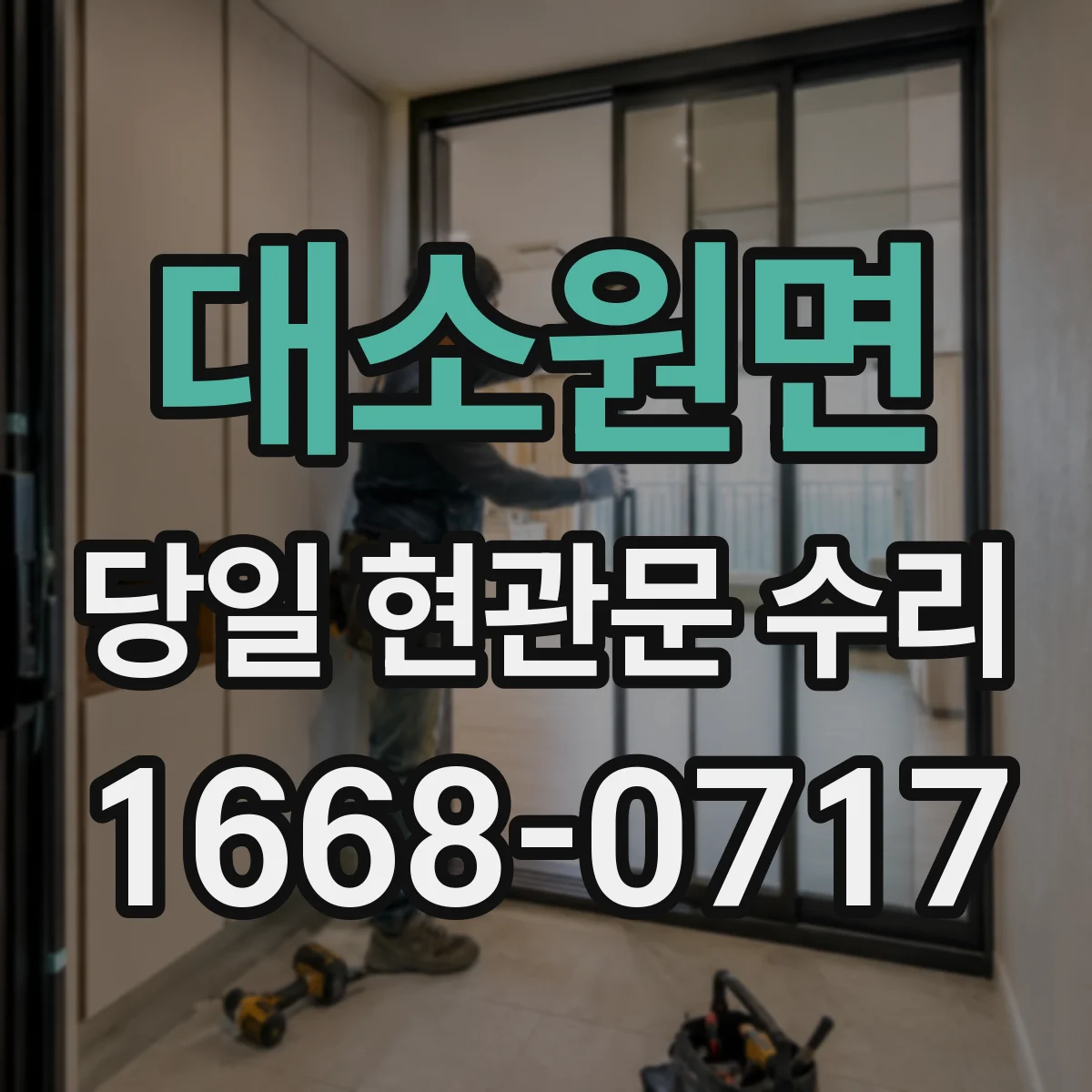 대소원면 당일 현관문 수리