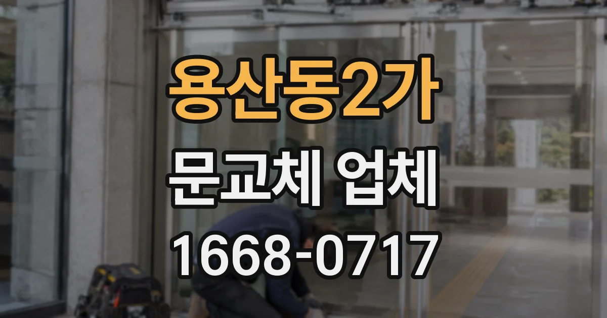용산동2가 문교체 업체