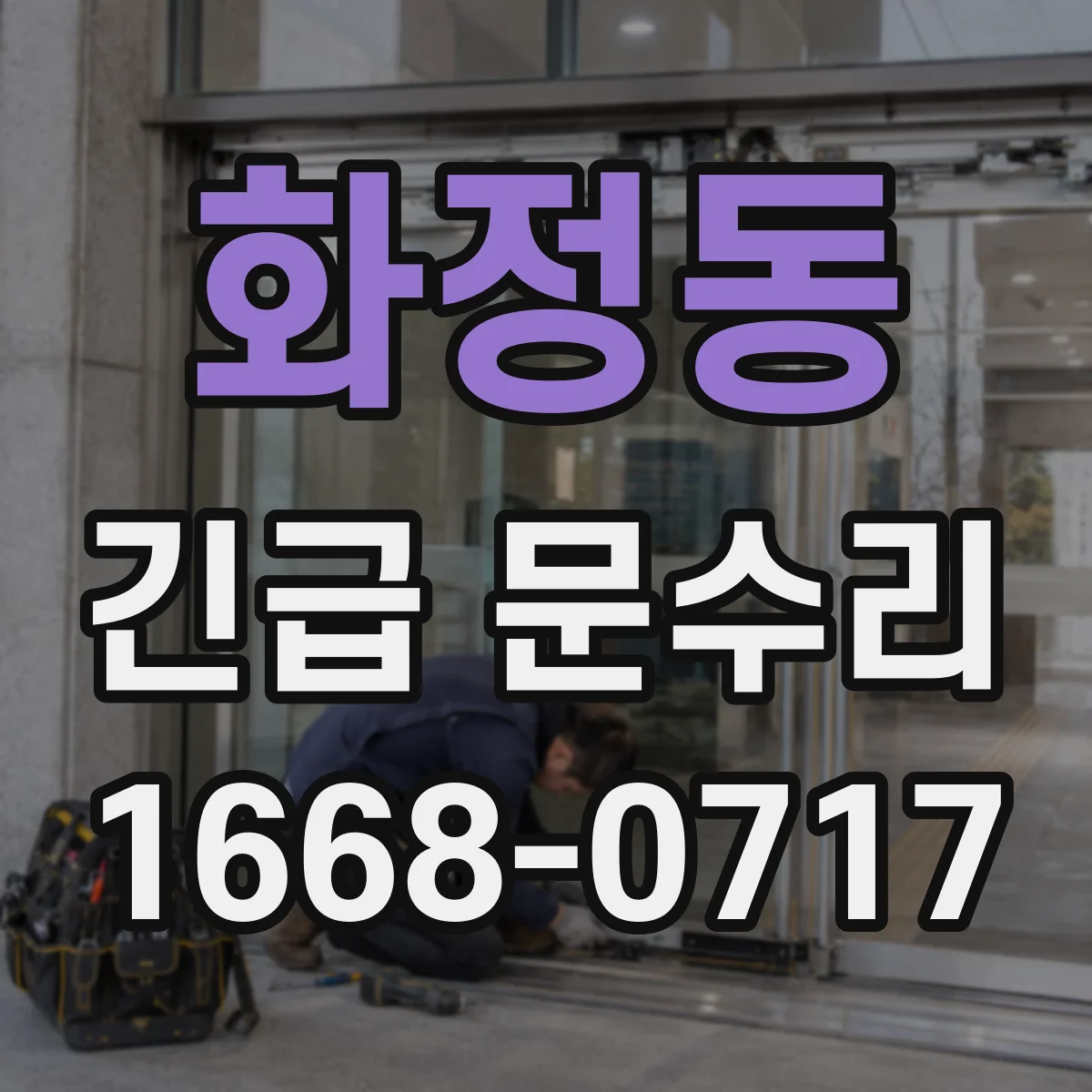 화정동 긴급 문수리