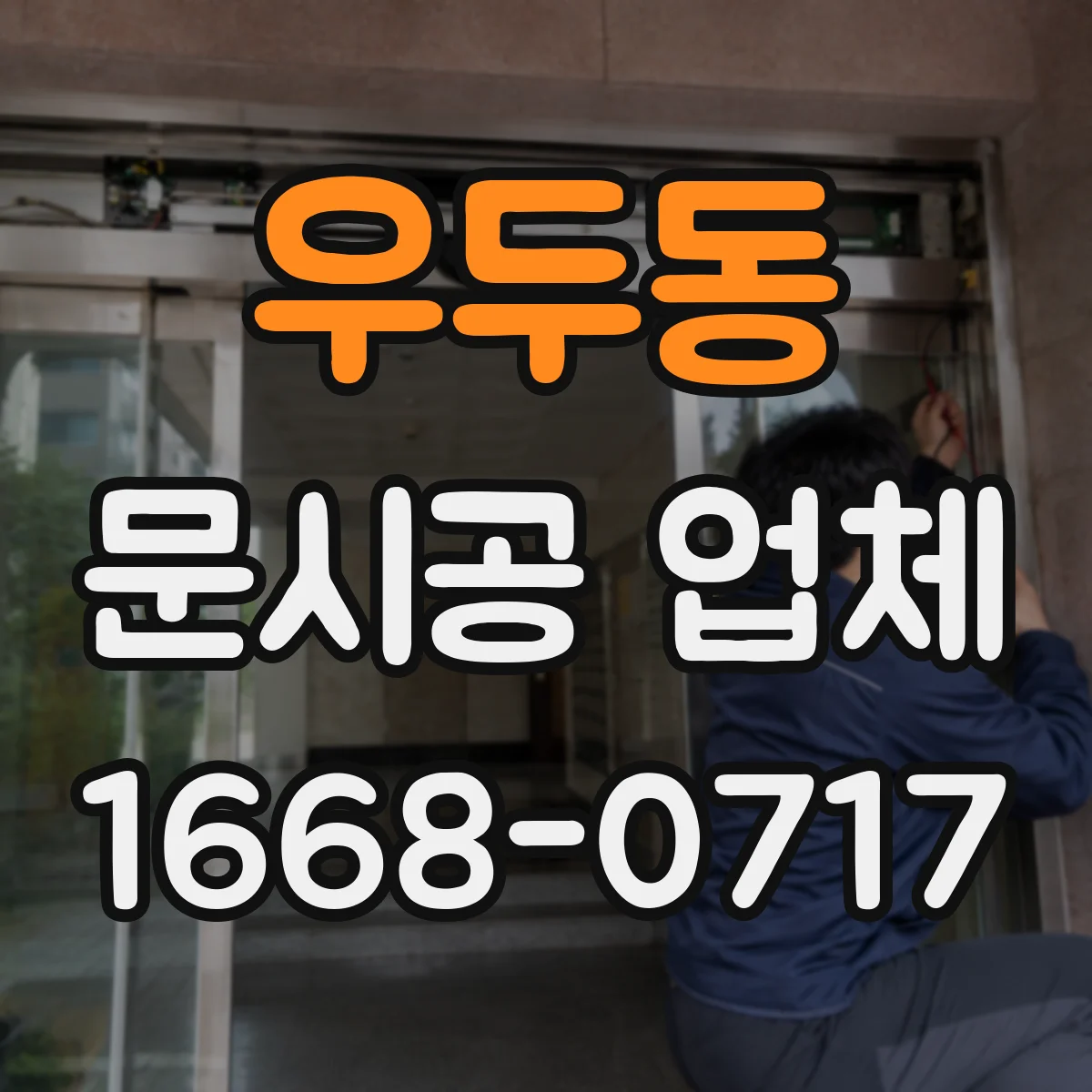 우두동 문시공 업체