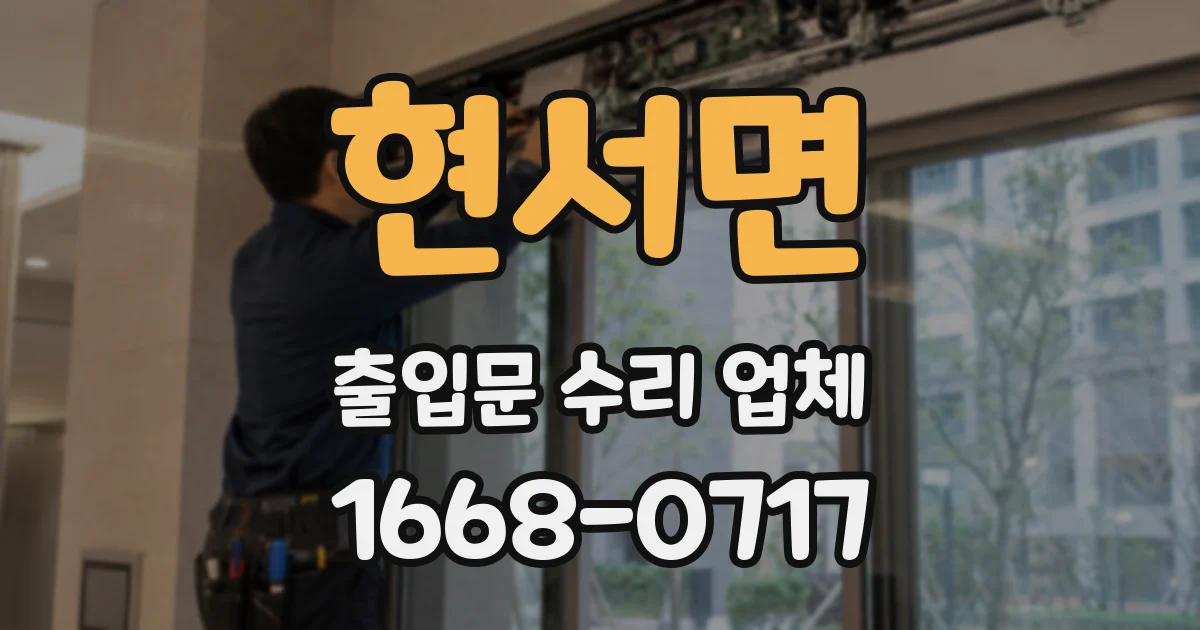 현서면 출입문 수리 업체